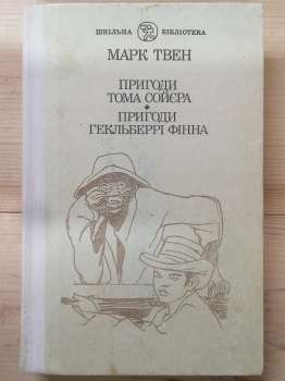 Пригоди Тома Сойєра. Пригоди Гекльберрі Фінна - Марк Твен. 1990