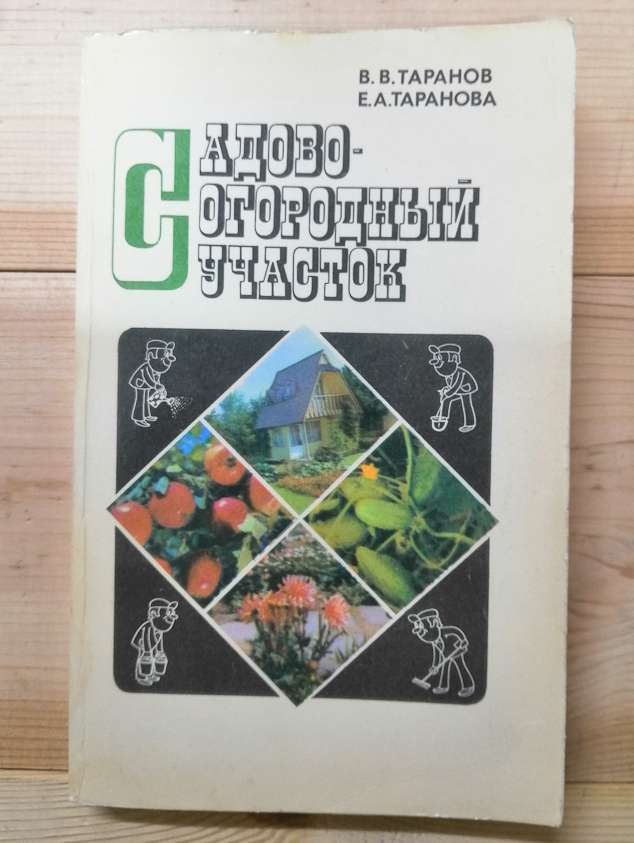 Садово-городня ділянка - Таранов В.В., Тарханова Є.Я. 1985