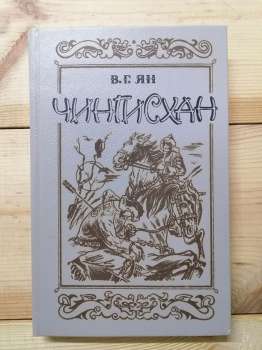 Чингісхан - Ян В.Г. 1989