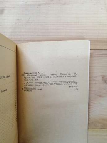 Серафимович О.С. - Залізний потік. Розповіді 1986