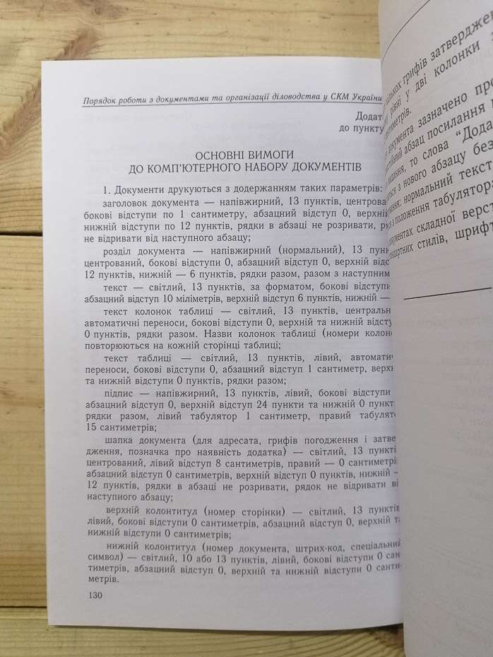 Порядок роботи з документами та організації діловодства у Секретаріаті Кабінету Міністрів України - 2007