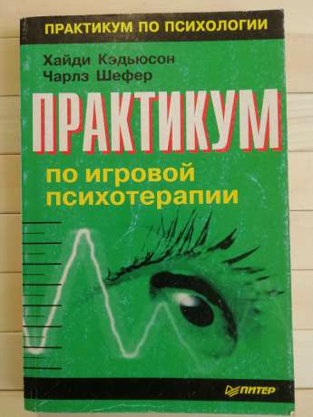 Практикум з ігрової психотерапії - Кэдьюсон Х., Шефер Ч. 2002