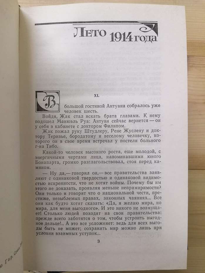 Сім'я Тібо. У 3-х томах - Роже Мартен дю Гар. 1987