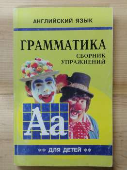 Граматика англійської мови для школярів: Збірник вправ - Гацкевич М.А. 2005