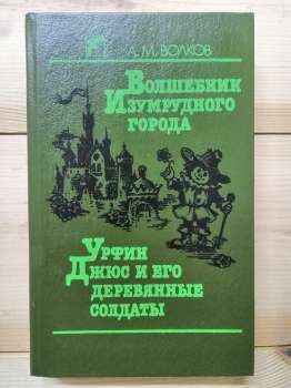 ЧарівникСмарагдового міста. Урфін Джюс та його дерев'яні солдати - Волков О.М. 1990