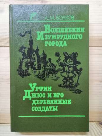 ЧарівникСмарагдового міста. Урфін Джюс та його дерев'яні солдати - Волков О.М. 1990