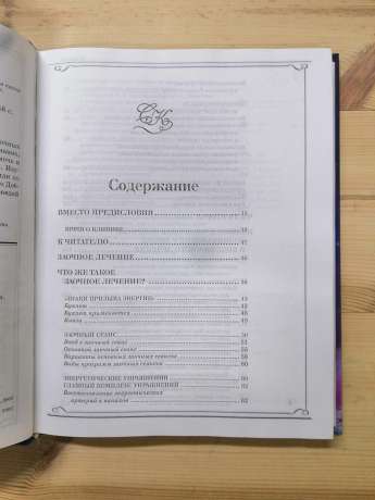 Заочне лікування. Книга, яка лікує - Коновалов С.С. 2003