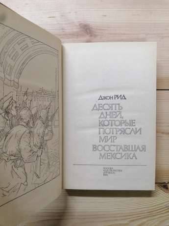 Десять днів, які вразили світ. Повстала Мексика - Джон Рид 1988