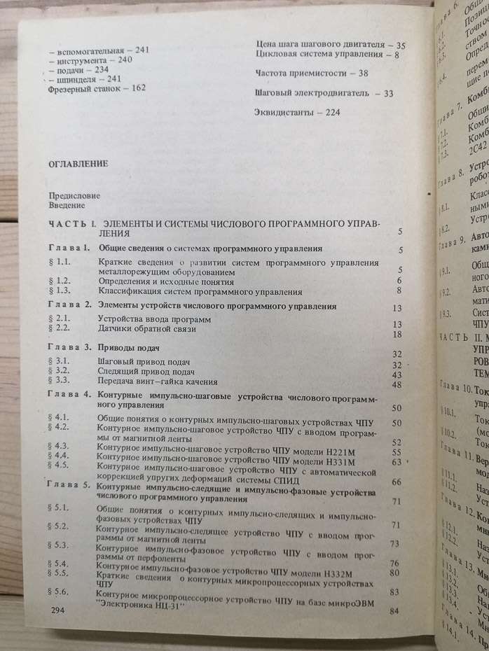 Пристрої числового програмного управління: Навчальний посібник для технічних ВНЗів - Гусєв І.Т., Єлісєєв В.Г., Маслов О.О. 1986
