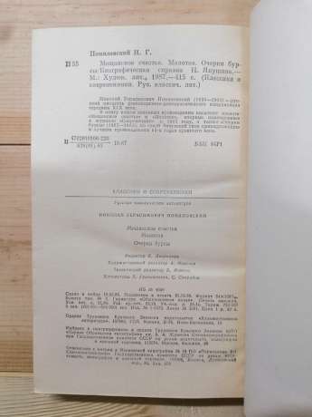 Помяловський М.Г. - Міщанське щастя. Молотов. Нариси бурси 1987