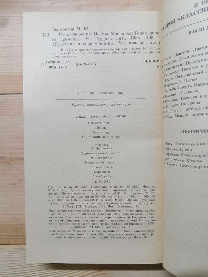 Лермонтов М.Ю. - Вірші. Поеми. Маскарад. Герой нашого часу 1984