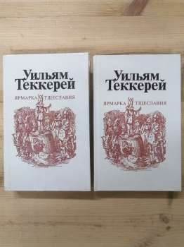 Ярмарок Марнославства. У 2-х томах - Вільям Теккерей. 1981