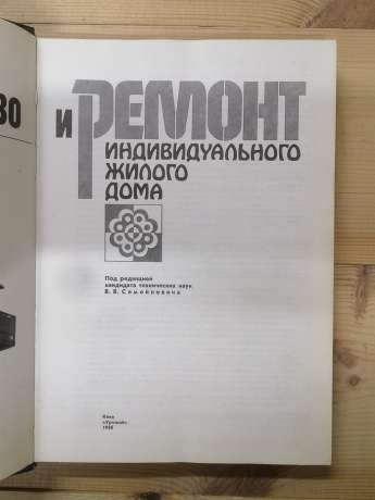 Будівництво та ремонт індивідуального житлового будинку - Самойлович В.В., Оніщенко О.Г. та інш. 1988