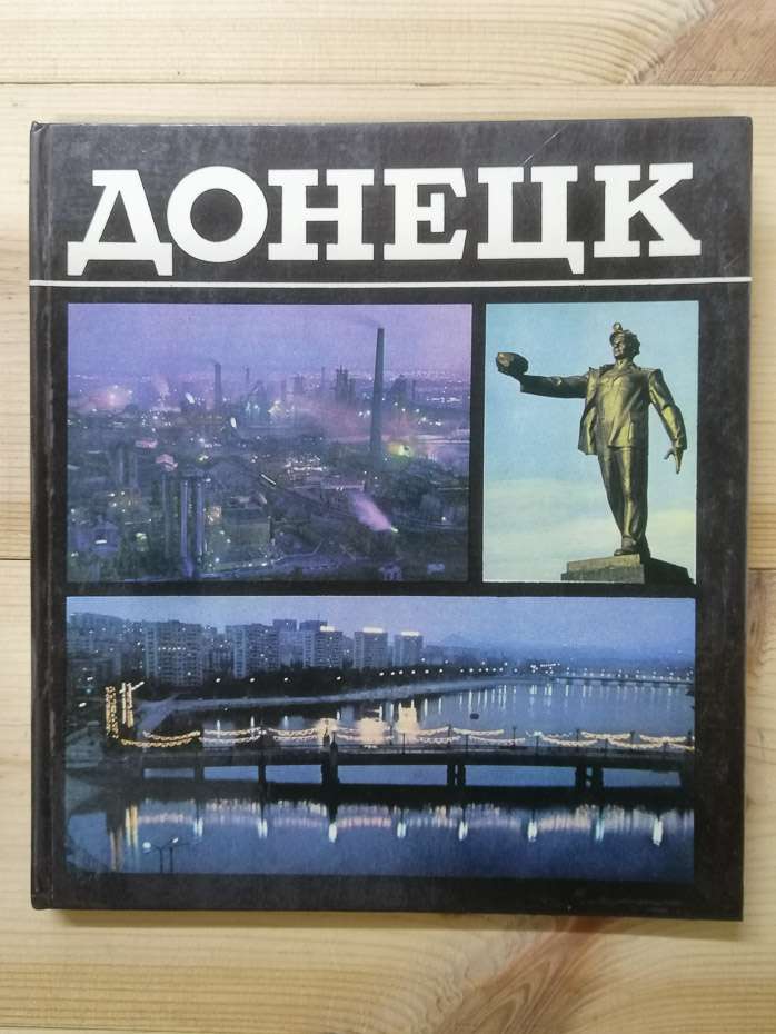 Донецьк. Фотоочерк - Азріель Л.С. 1979