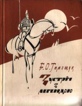 Зустріч з легендою - Тимощук Б.О. 1974