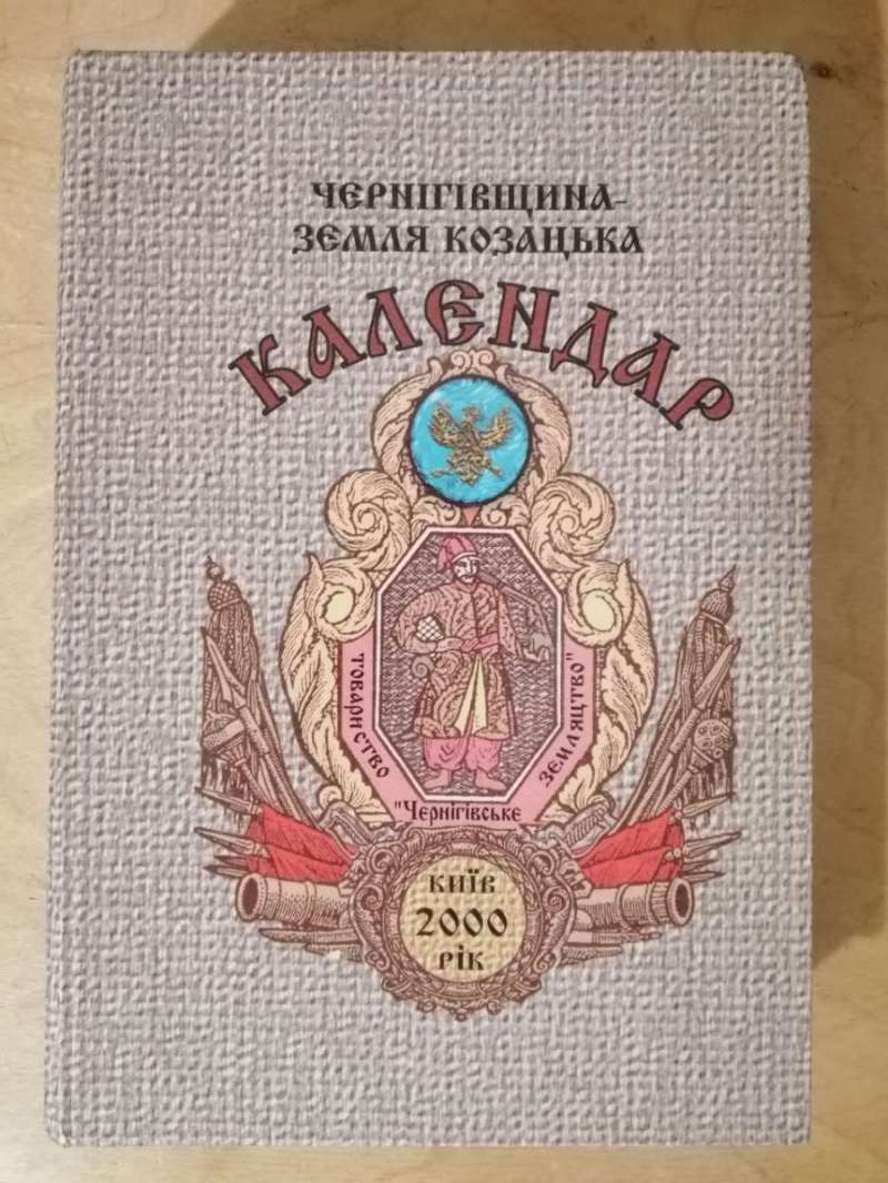 Чернігівщина - земля козацька. Календар. Рік 2000 - Корбач І.М. 1999