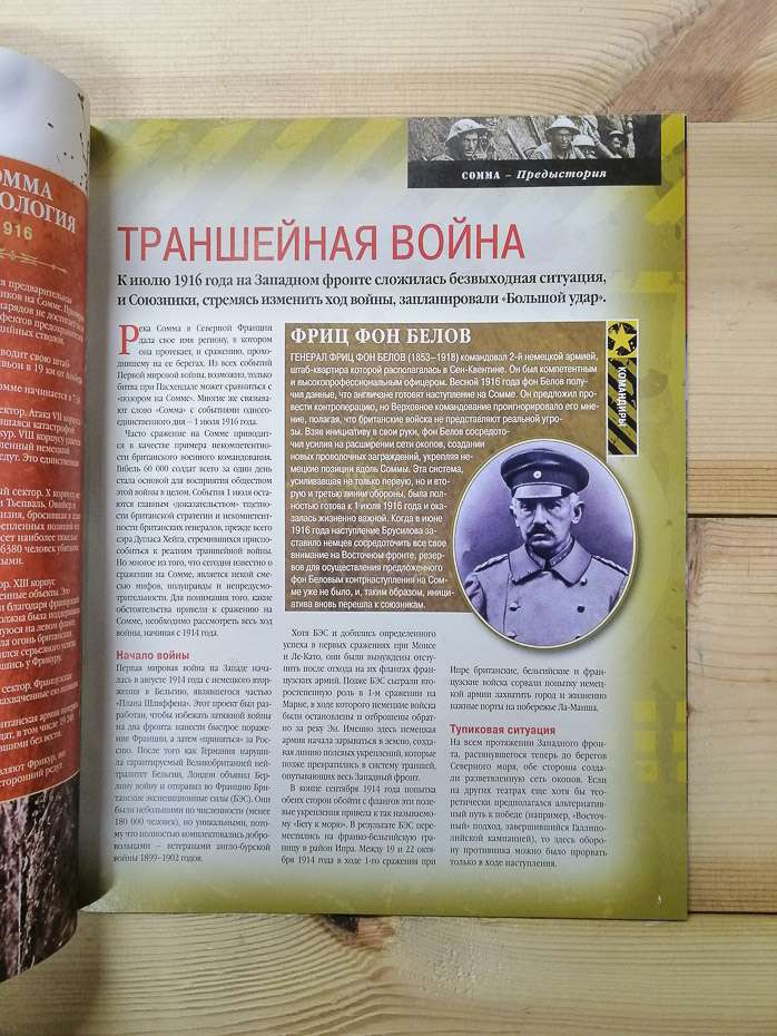 Перший день битва на Соммі 1916 - журнал 100 битв які змінили світ № 47 (рус.) DeAgostini