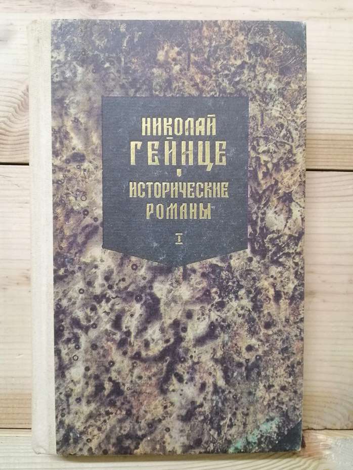 Історичні романи. Малюта-Скуратов - Гейнце М.Е. 1991