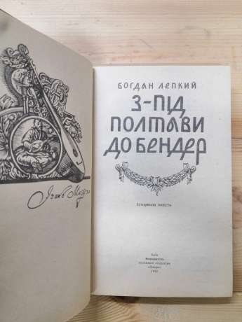 З-під Полтави до Бендер - Лепкий Б.С. 1992