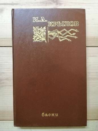 Крилов І.А. - Байки. 1978