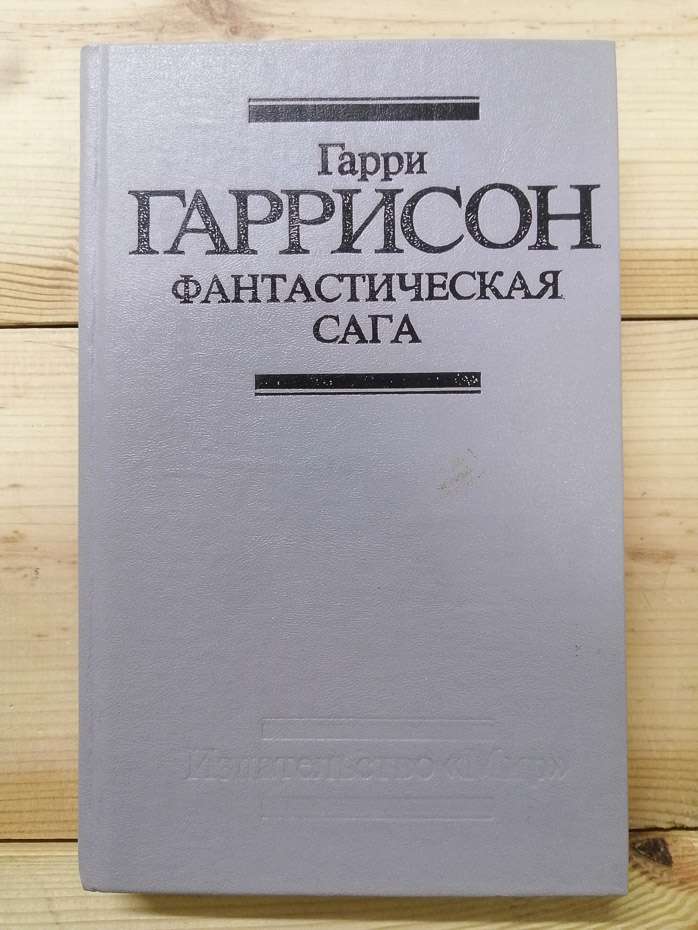 Фантастична сага - Гаррі Гаррісон. 1991