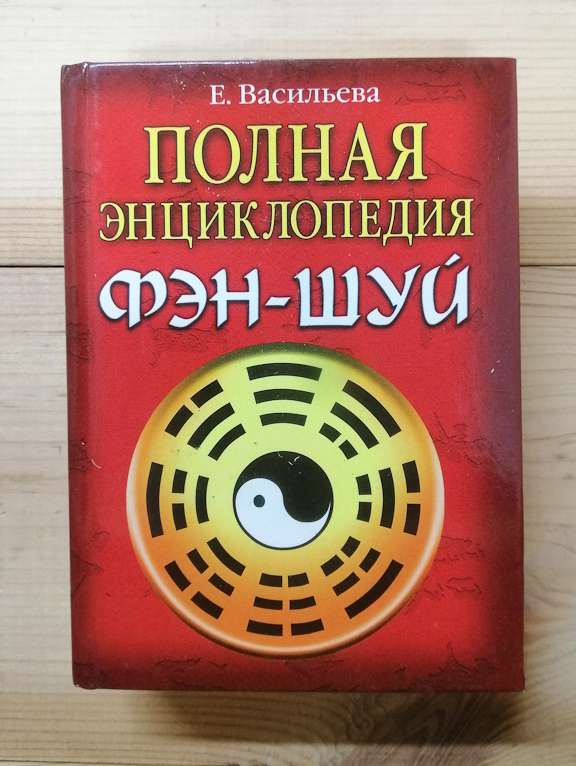 Повна енциклопедія фен-Шуй - Васильєва О.О. 2006