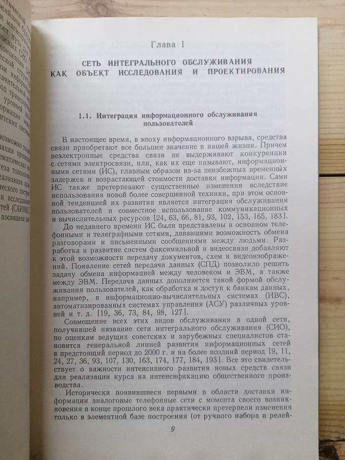 Побудова мереж інтегрального обслуговування - Советов Б.Я., Яковлєв С.О. 1990
