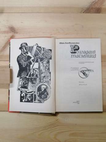 Розгадані таємниці - Логвиненко І.М. 1986