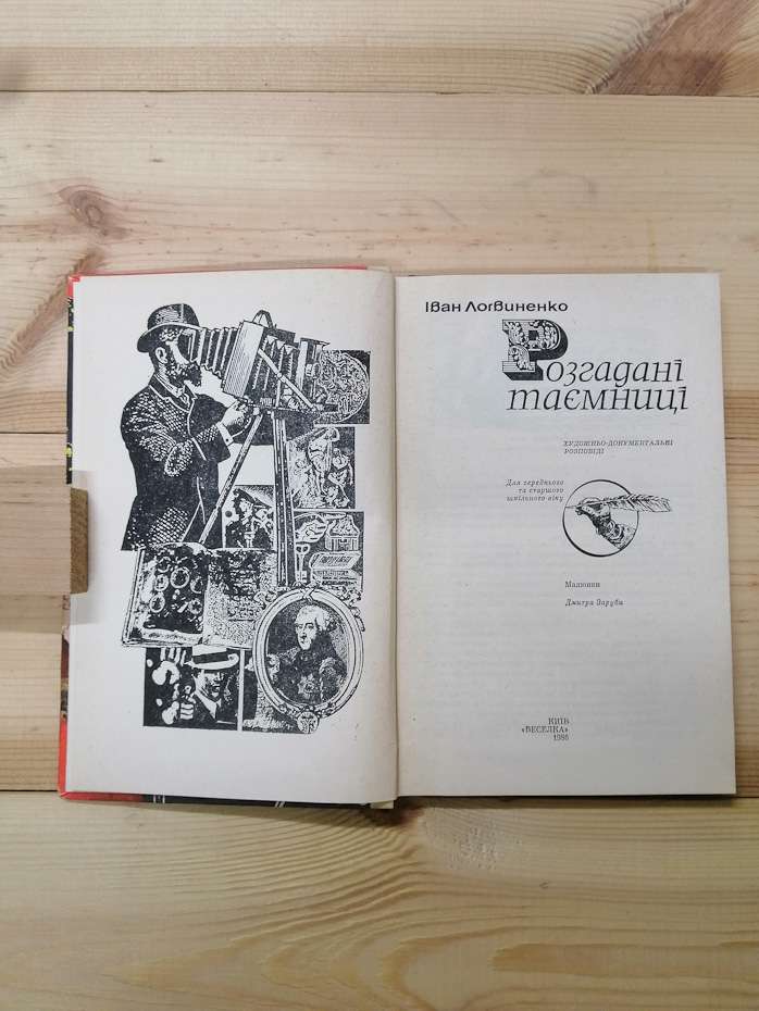 Розгадані таємниці - Логвиненко І.М. 1986