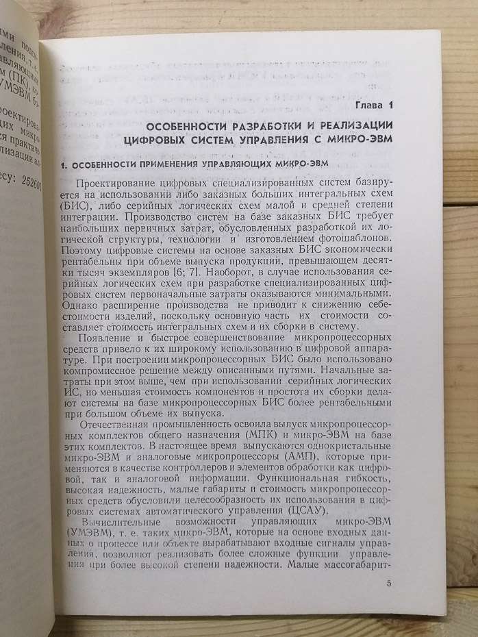 Системи автоматичного управління на базі мікро-ЕОМ - Бойко М.П., Стеклов В.К. 1989