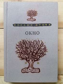Михайло Дудін - Вікно: Вірші; Поеми; Переклади; Розповіді. 1981