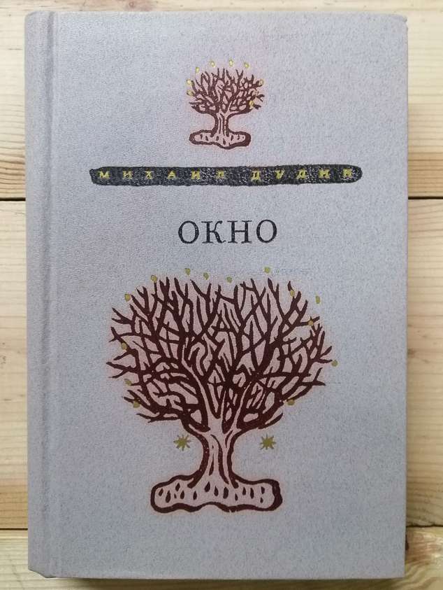 Михайло Дудін - Вікно: Вірші; Поеми; Переклади; Розповіді. 1981