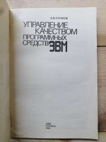 Управління якістю програмних засобів ЕОМ - Кулаков О.Ф. 1989