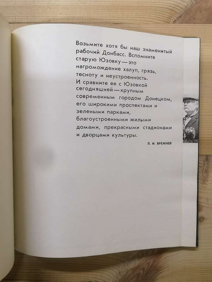 Донецьк. Фотоочерк - Азріель Л.С. 1979