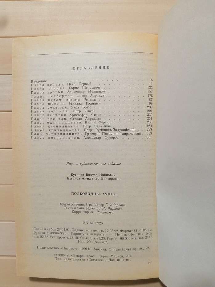 Полководці. XVIII ст - Буганов В.І. 1992