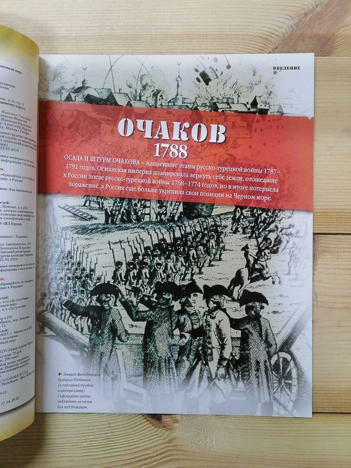 Очаків 1788 - журнал 100 битв які змінили світ № 65 (рус.) DeAgostini