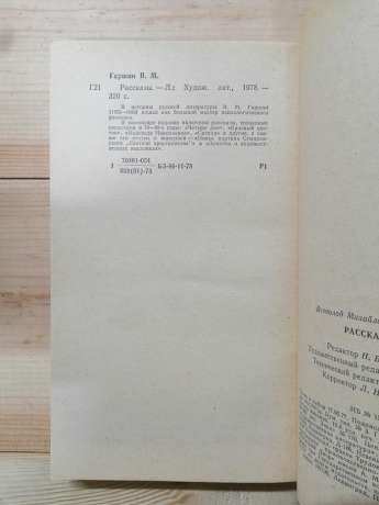 Гаршин В.М. - Розповіді 1978