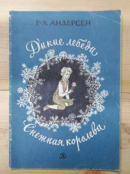 Дикі лебеді. Снігова королева: казки - Андерсен Г.К. 1986