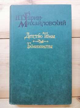 Дитинство Теми. Гімназисти - Гарін-Михайлівський М.Г. 1985