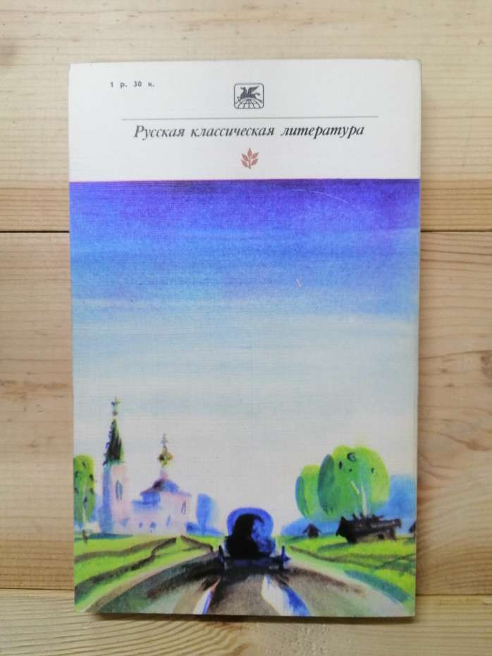 Радищев О.М. - Подорож з петербурга до москви 1984