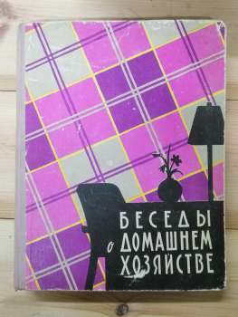 Розмови про домашнє господарство - Авраменко А., Тормозова Л. 1959