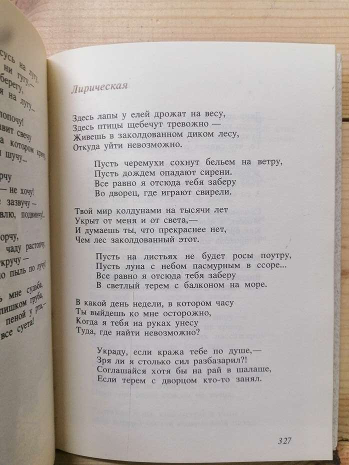 Жодною буквою не брешу: вірші та пісні - Висоцький В.С. 1989