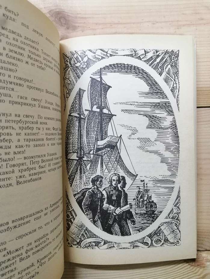 Адмірал Ушаков - Раковський Л. І. 1990