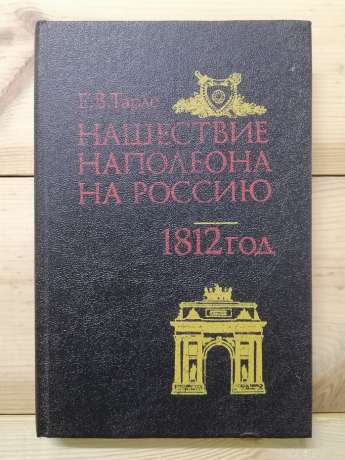 Нашестя Наполеона на Росію. 1812 рік - Тарле Є.В. 1992