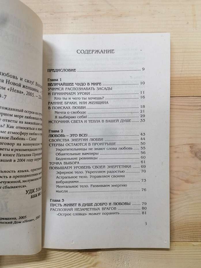 Я випромінюю любов і силу! Чарівні уроки щастя для нової жінки - Наталія Правдіна 2005