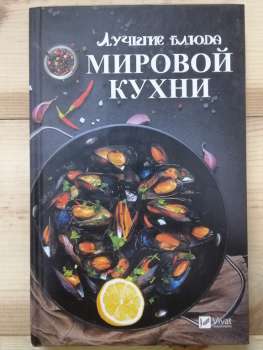 Кращі страви світової кухні - Тарасова Н. 2018