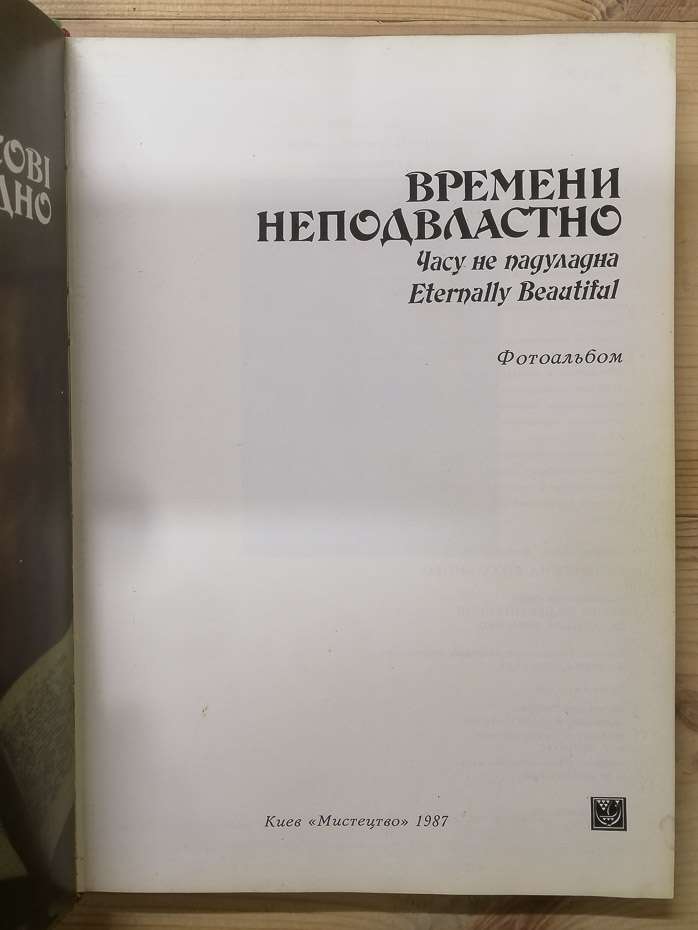 Часу непідвладне. Пам'ятники Чернігова та Новгород-Сіверського. До 800-річчя Слова о полку Ігоревім. Фотоальбом - Школьний В.В. 1987