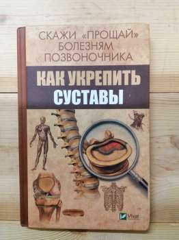 Скажи прощай хворобам хребта. Як зміцнити суглоби - Семенда С.А. 2018