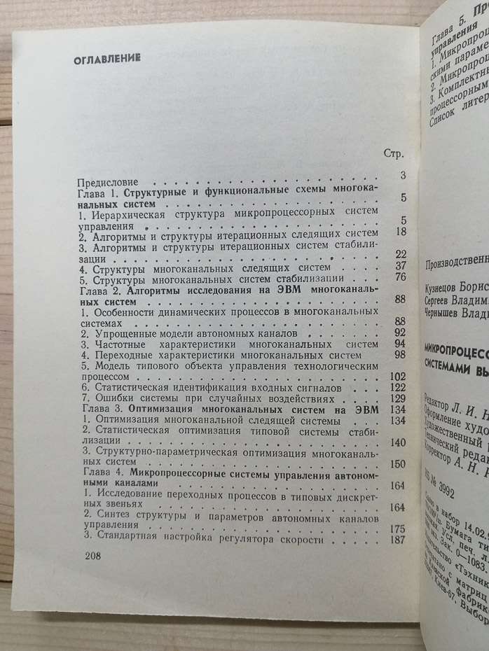 Мікропроцесорне керування багатоканалними системами високої точності - Кузнєцов Б.І., Сергєєв В.Є., Чернишов В.М. 1990