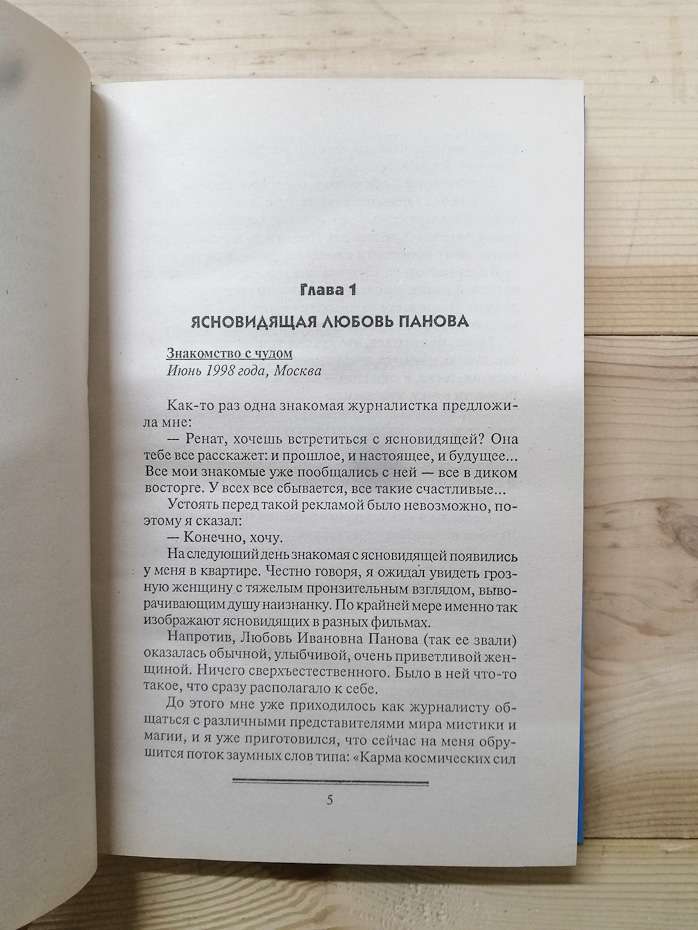 Одкровення ангелів-охоронців. Початок - Гаріфзянов Р., Панова Л. 2008